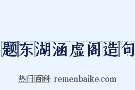 题东湖涵虚阁造句是什么意思的图片